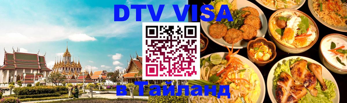 DTV Visa Thailand — прайс и условия, виза без дополнительных документов - 