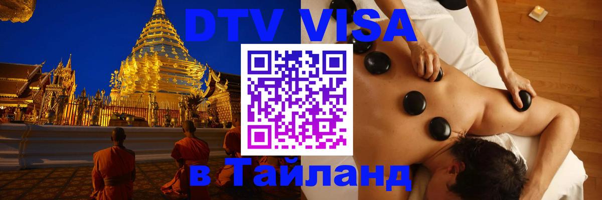 DTV Visa Тайланд купить Казань 