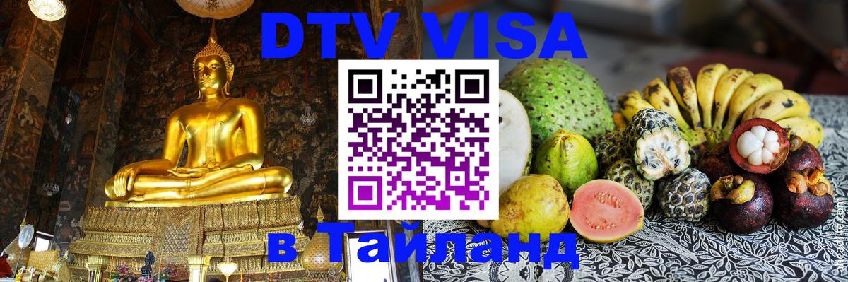 Купить DTV визу в Таиланд 